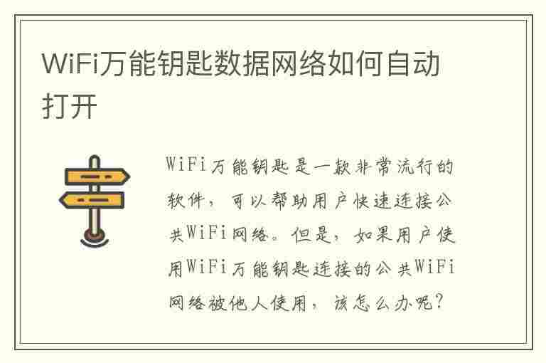 WiFi万能钥匙数据网络如何自动打开